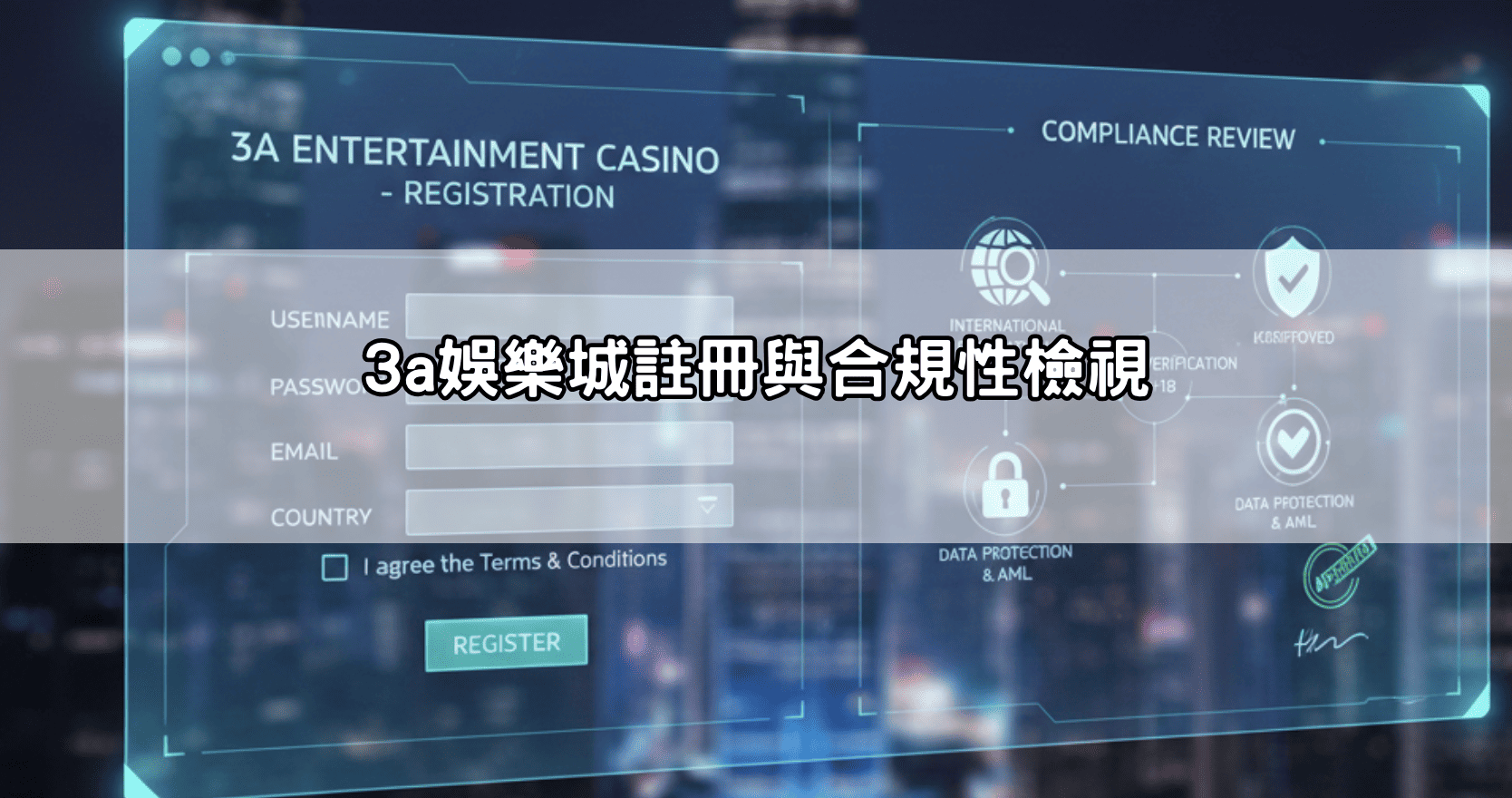 3a娛樂城註冊與合規性檢視