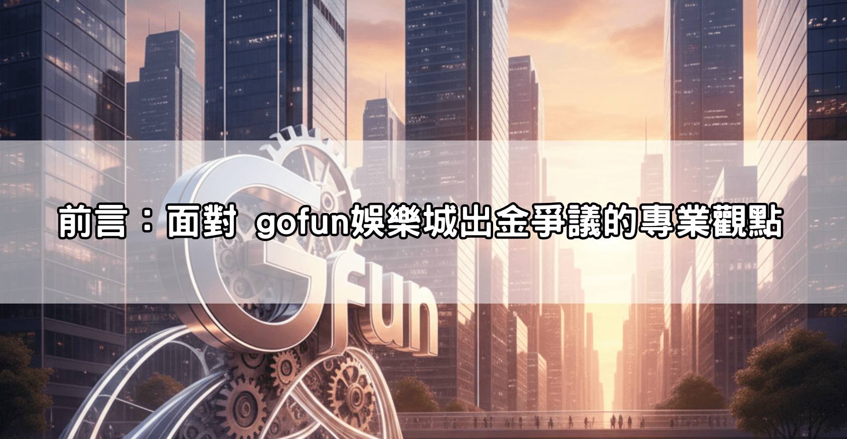 前言：面對 gofun娛樂城出金爭議的專業觀點